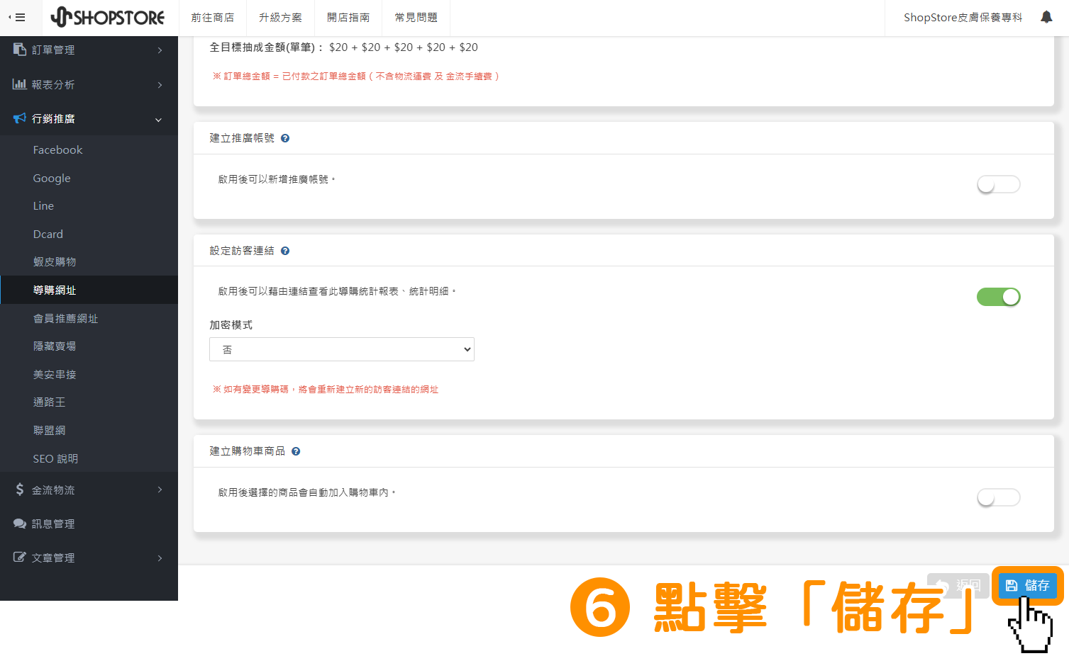 步驟6：點擊右下方藍色按鈕「儲存」。
