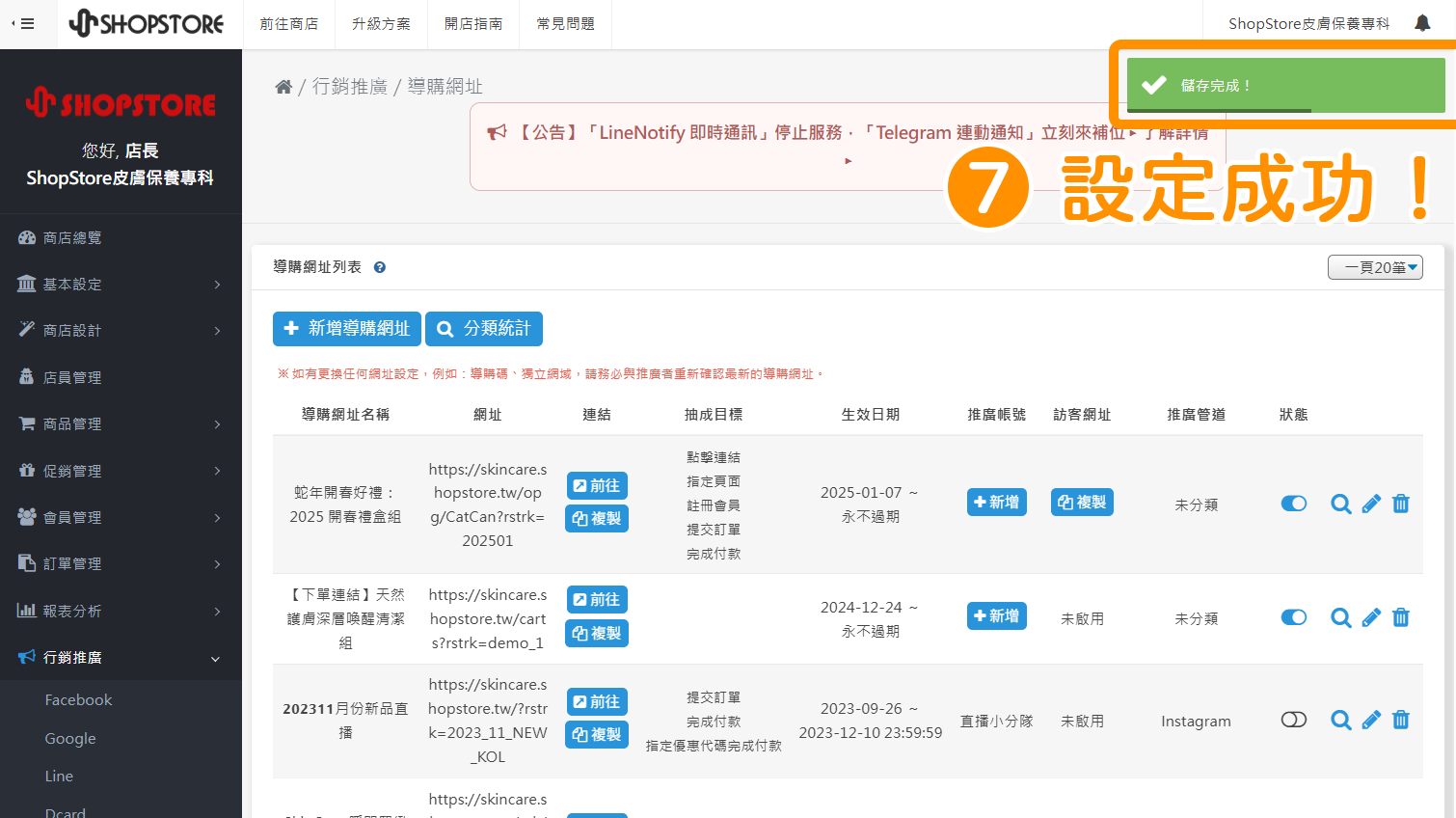步驟7：當右上方顯示「儲存完成」的綠色提示，代表設定成功！