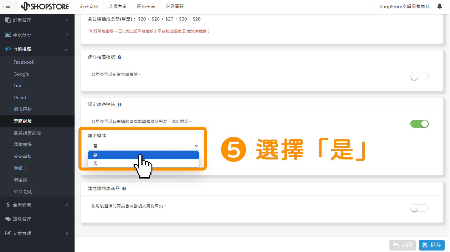 步驟5：在【加密模式】點擊下拉選單，選擇「是」。