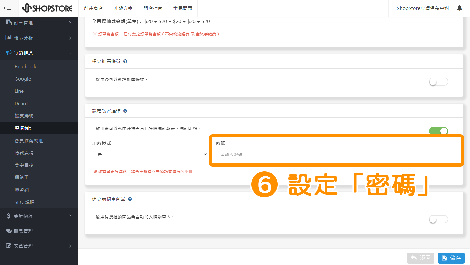 步驟6：在「密碼」欄位，輸入您想要設定的訪客連結密碼。