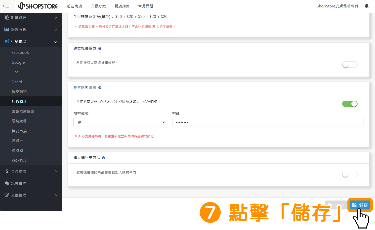 步驟7：點擊右下方藍色按鈕「儲存」。