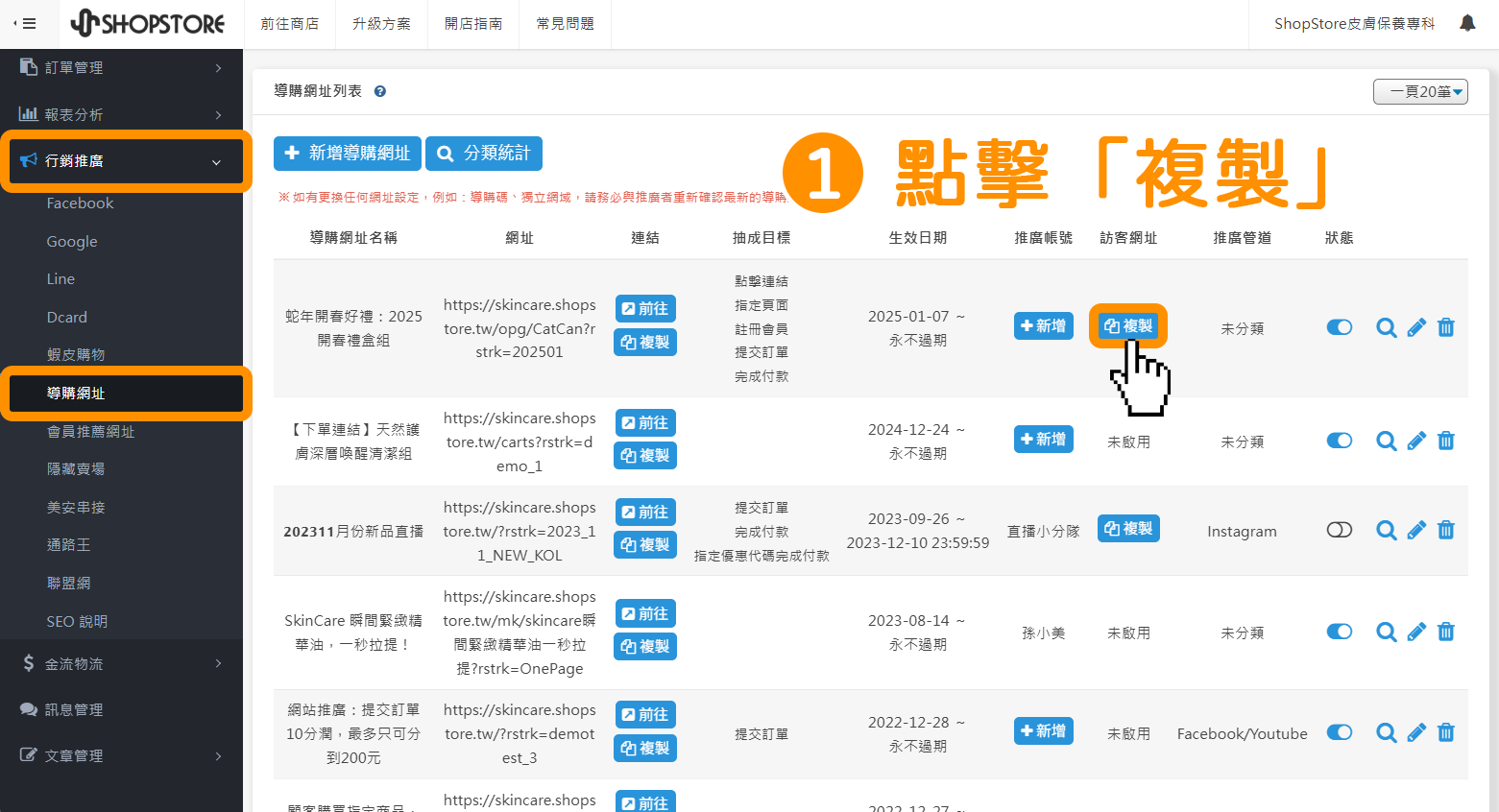 步驟1：進入「ShopStore 店家管理後台」→「行銷推廣」→「導購網址」→在導購網址右方的【訪客網址】欄位，點擊藍色按鈕「複製」。