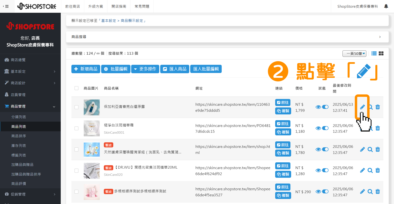 步驟2：在想設定特價上 / 下架時間的商品右方，點擊「鉛筆按鈕」。