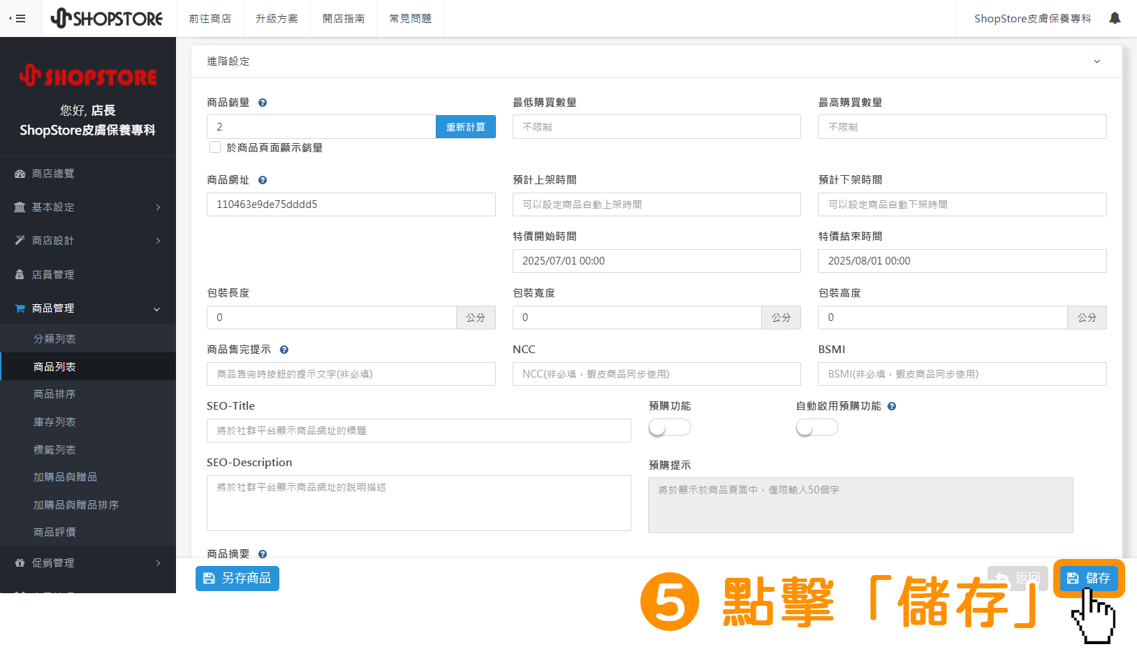 步驟5：確認設定的資料皆正確後，點擊右下方藍色按鈕「儲存」。