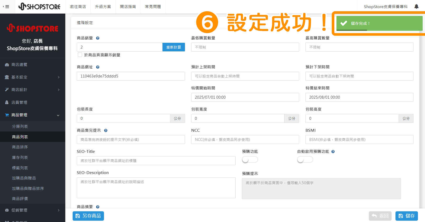 步驟6：當右上方顯示「儲存完成」的綠色提示，代表「特價預計上架 / 下架時間」已設定成功囉！
