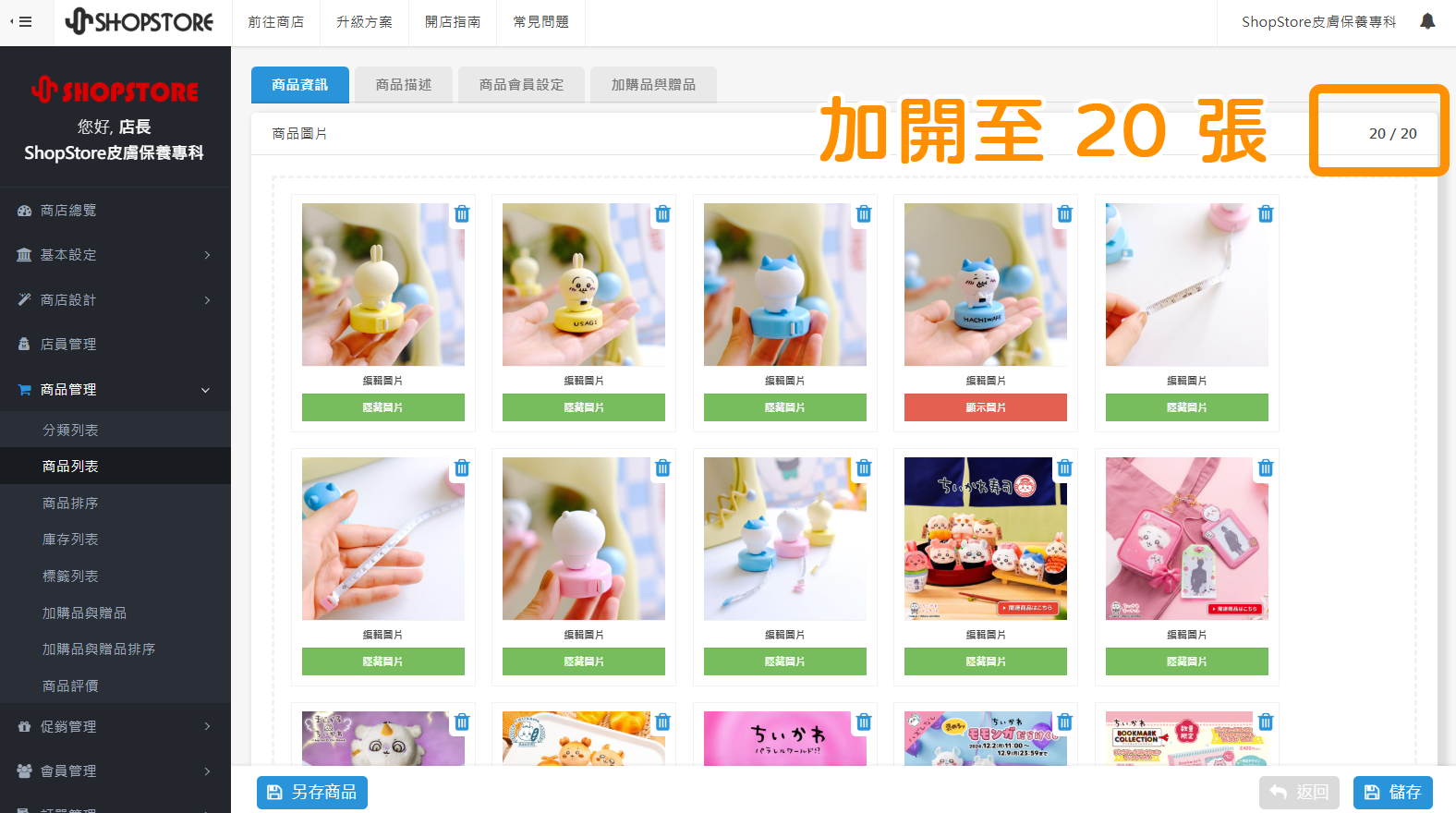 1. 【商品列表】商品圖片上限加開至 20 張
