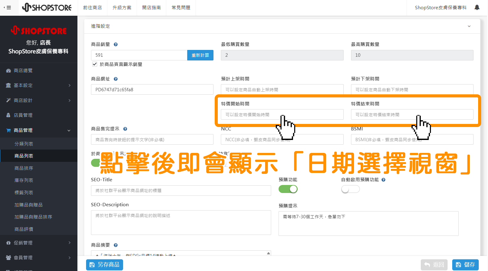 8. 【商品列表】排程特價開始、結束時間