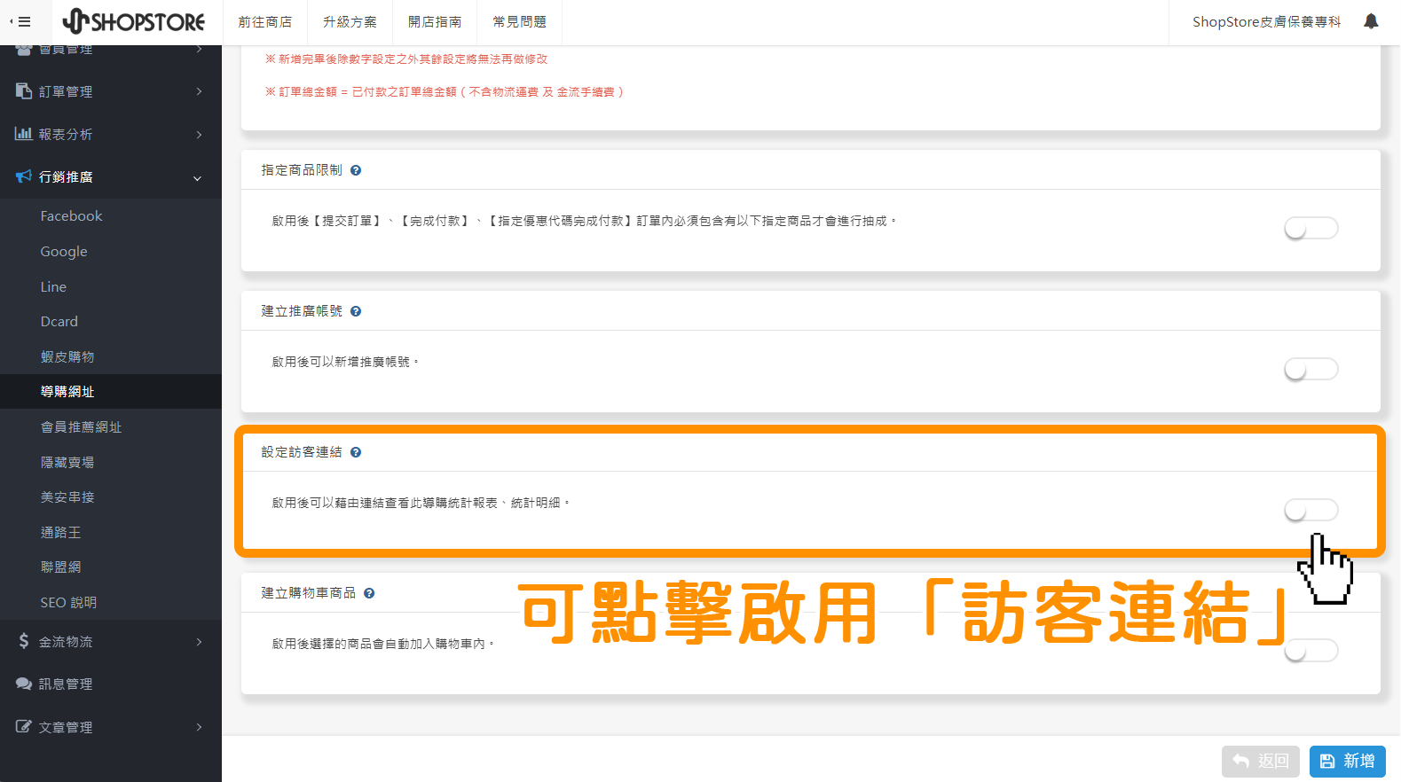 7. 【導購網址】新增訪客連結