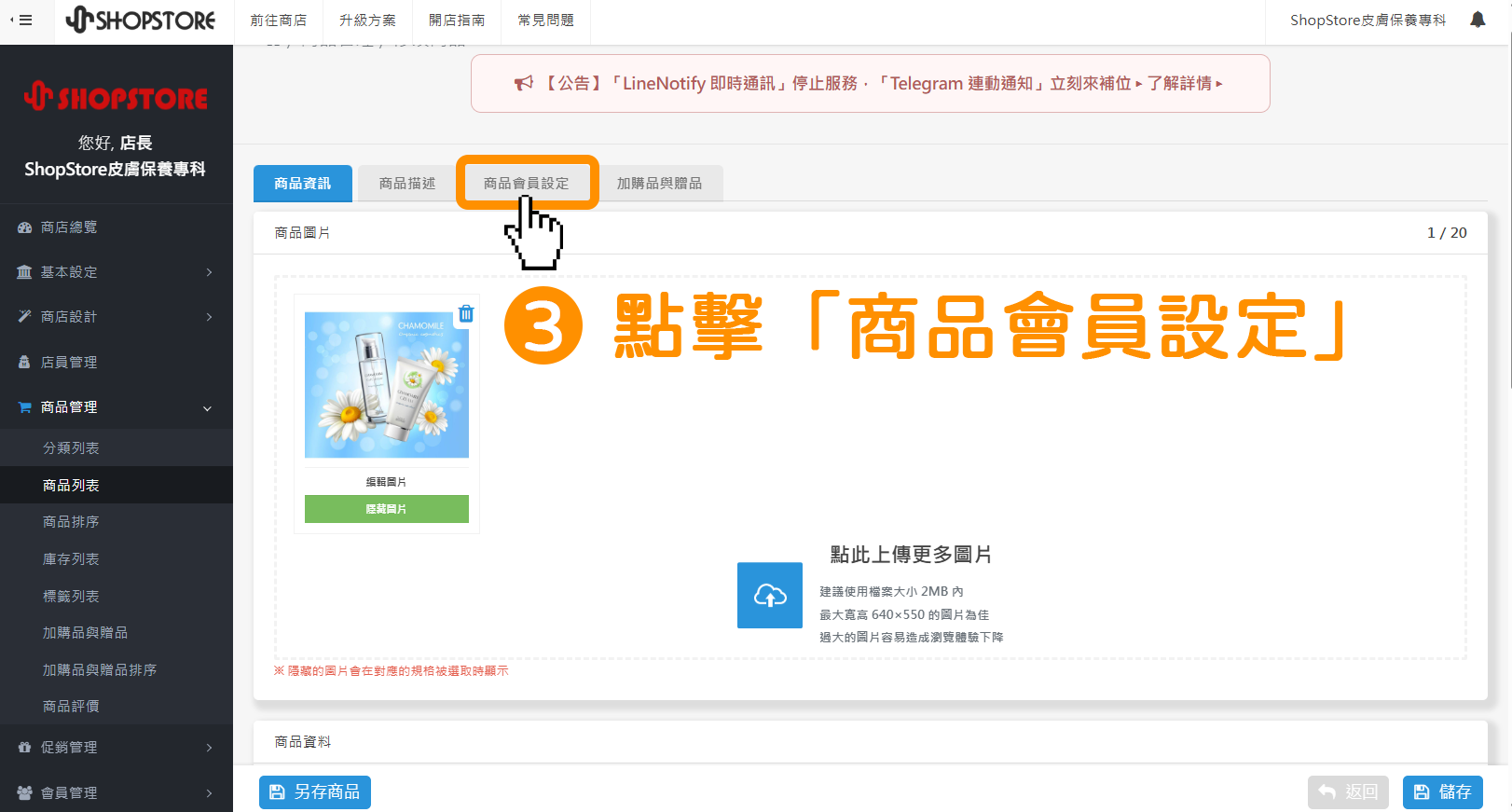 點擊切換到「商品會員設定」頁籤。