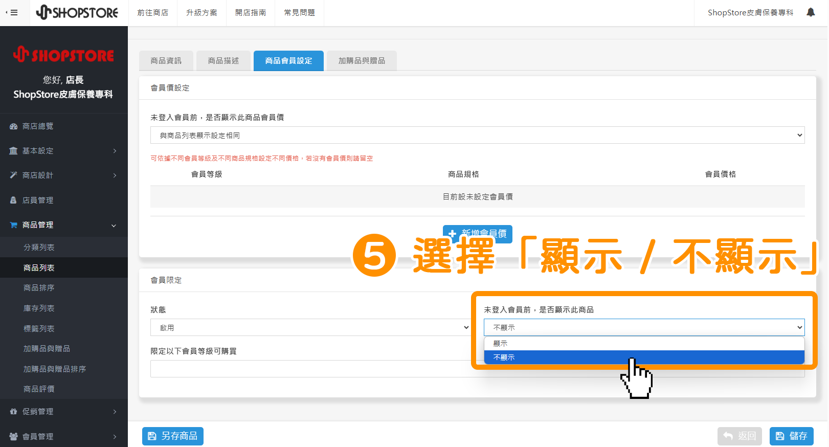在「未登入會員前，是否顯示此商品」點擊下拉選單，選擇「顯示 / 不顯示」。