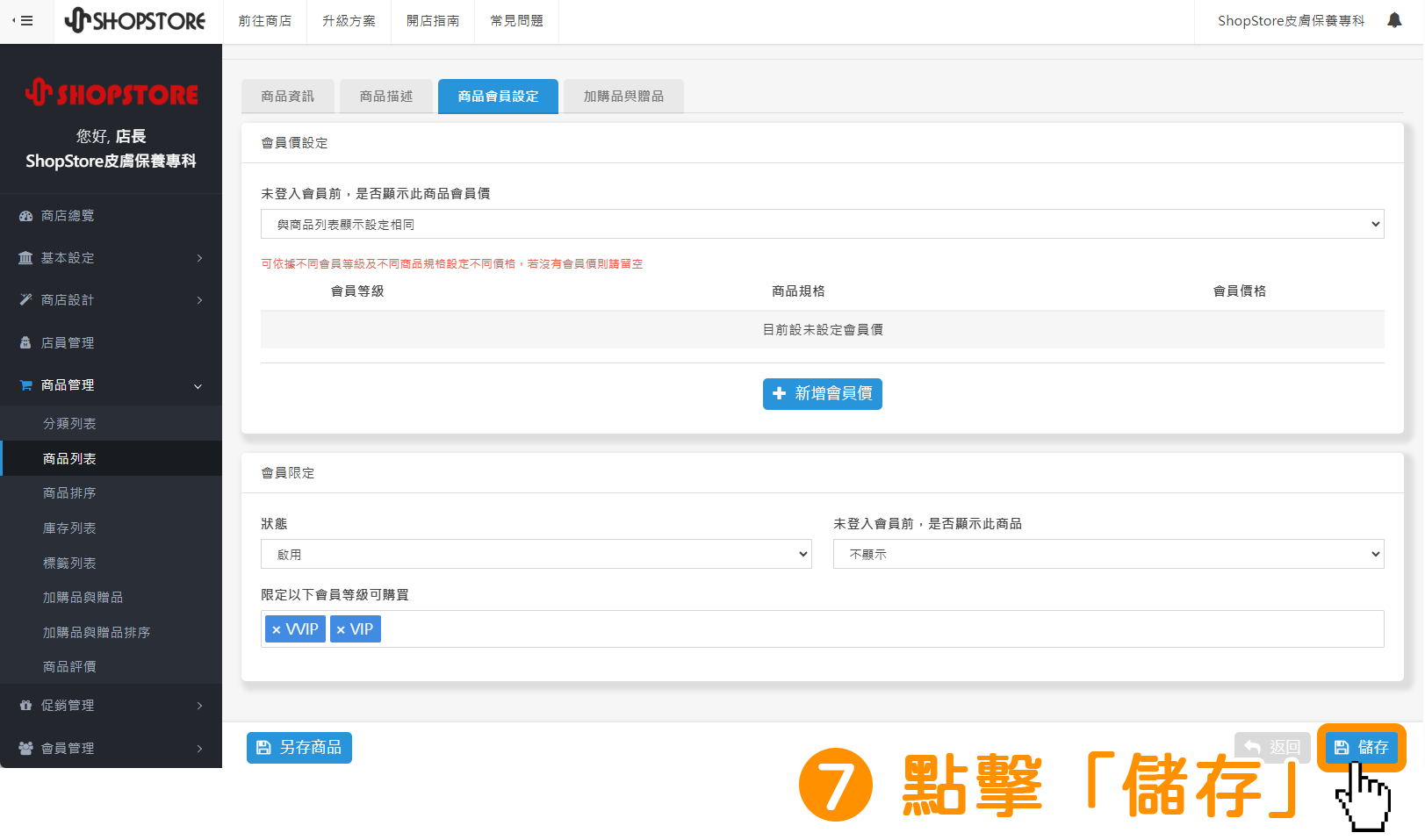 確認設定的資料皆正確後，點擊右下方藍色按鈕「儲存」。