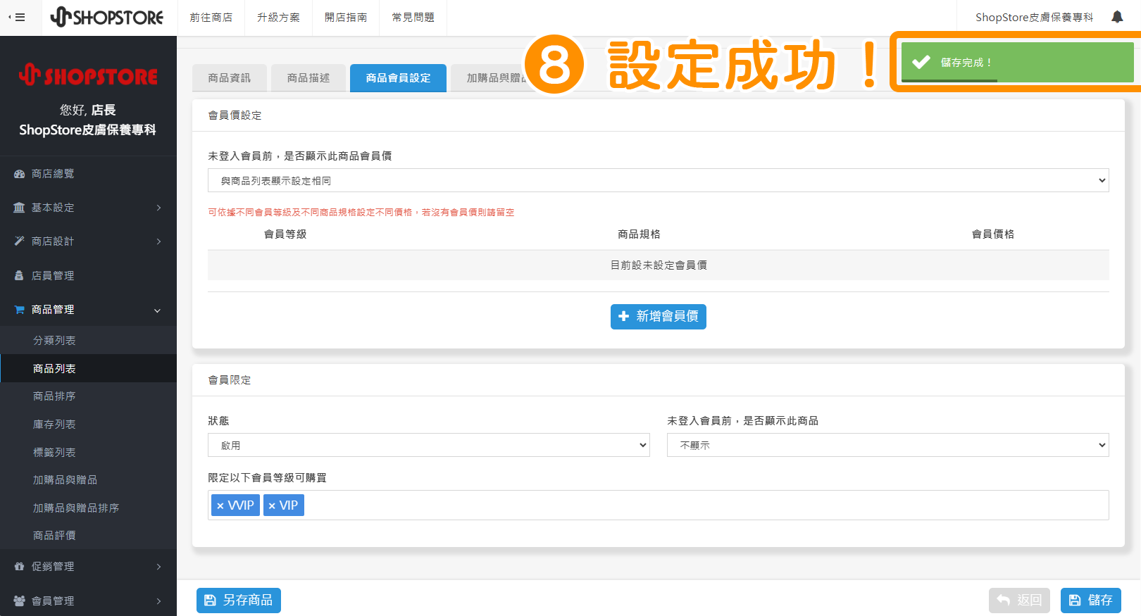 當右上方顯示「儲存完成」的綠色提示，即代表設定成功！系統也會自動導向至「商品列表」頁面。