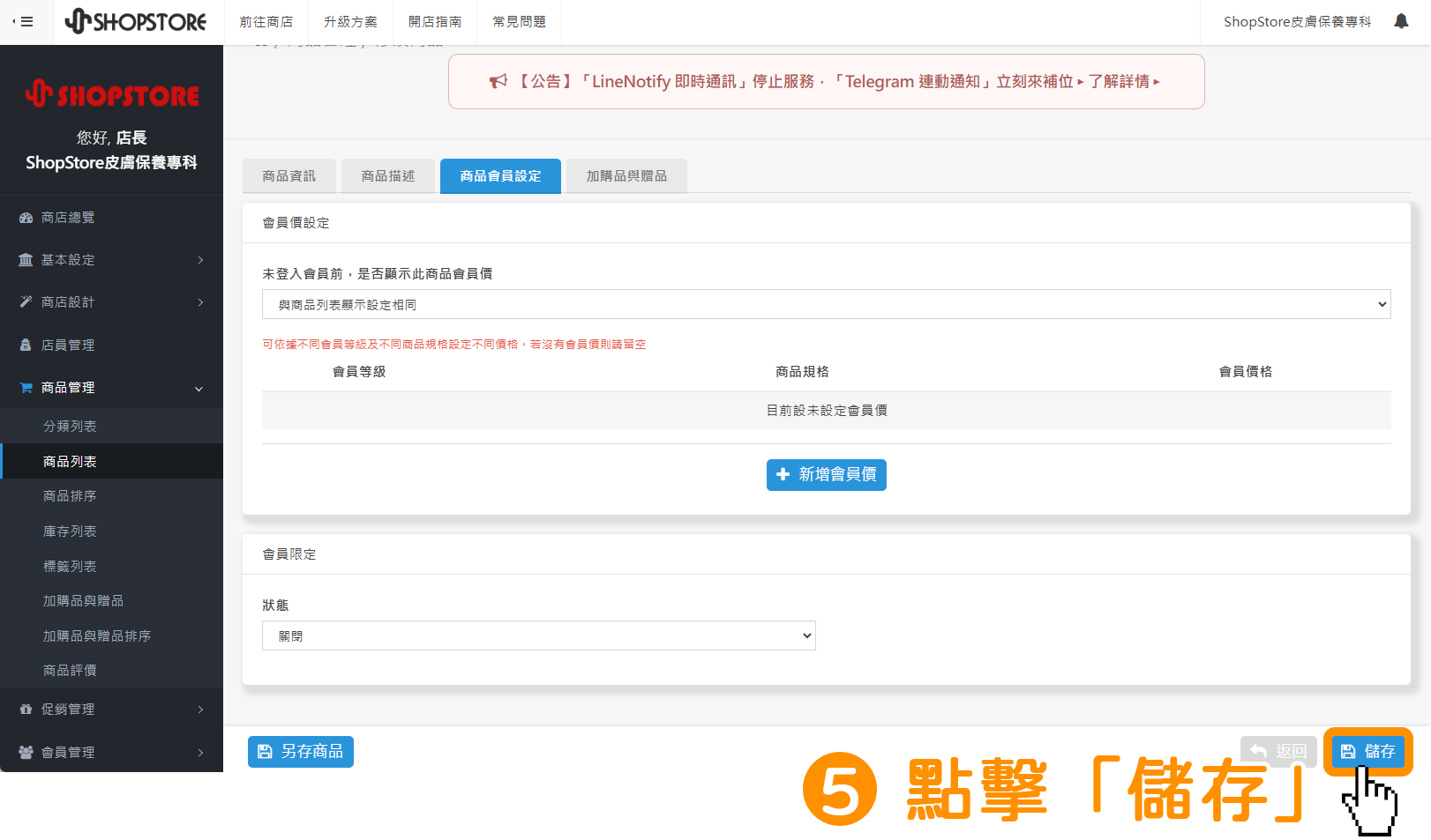 點擊右下方藍色按鈕「儲存」。