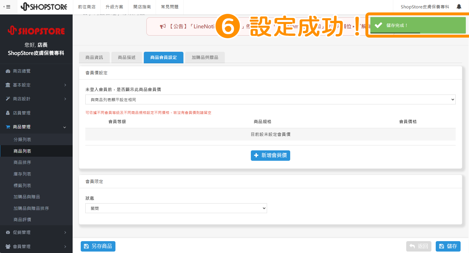 當右上方顯示「儲存完成」的綠色提示，即代表關閉成功！系統也會自動導向至「商品列表」頁面。