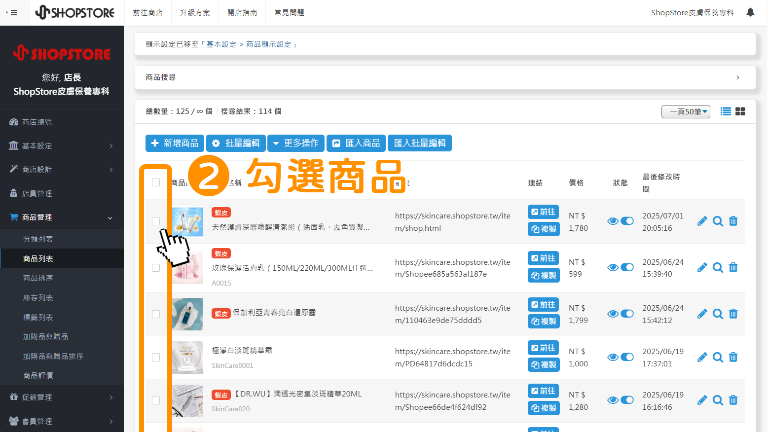於左方「勾選框」，點擊勾選想要編輯的商品。