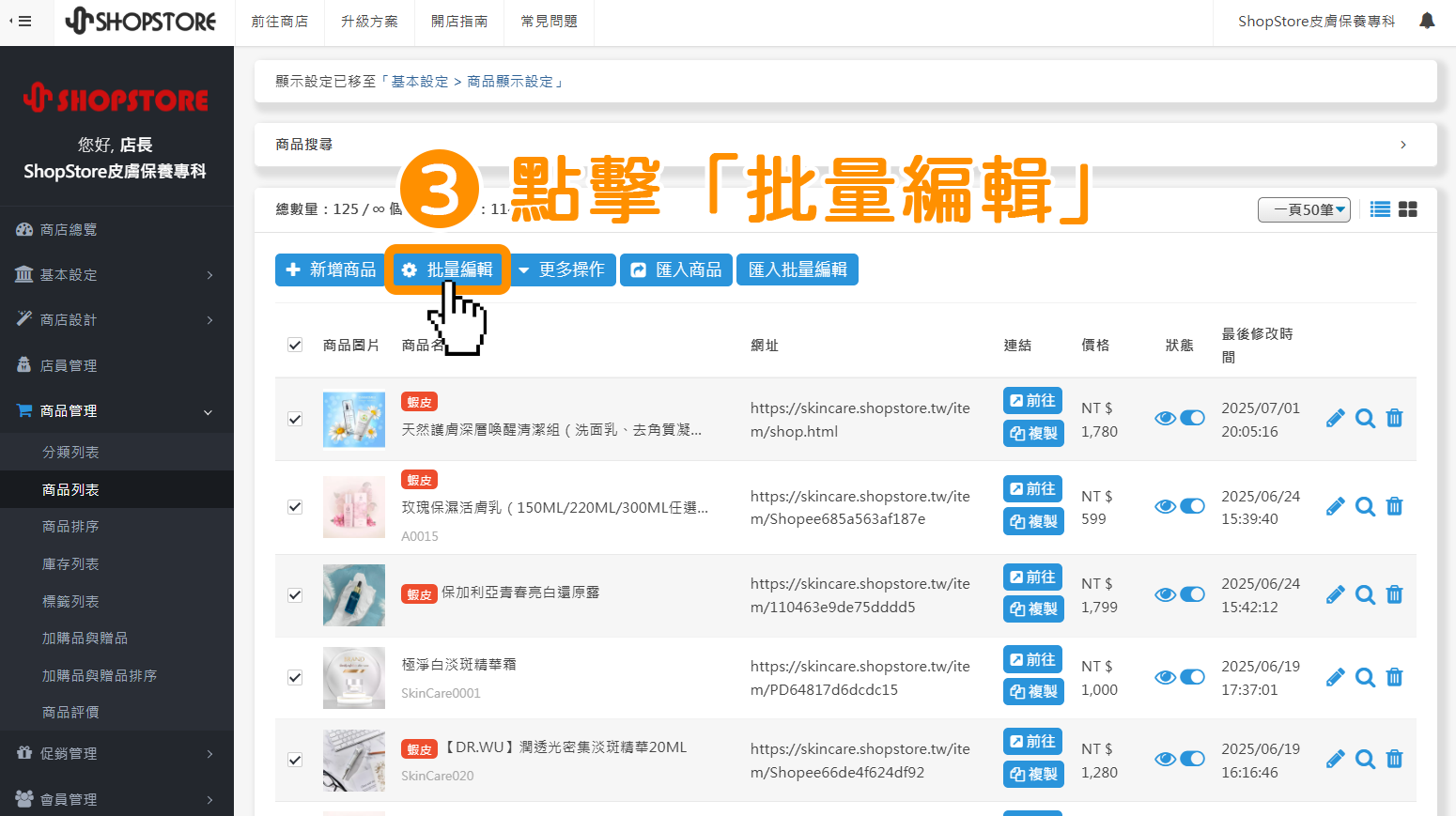 點擊上方藍色按鈕「批量編輯」。