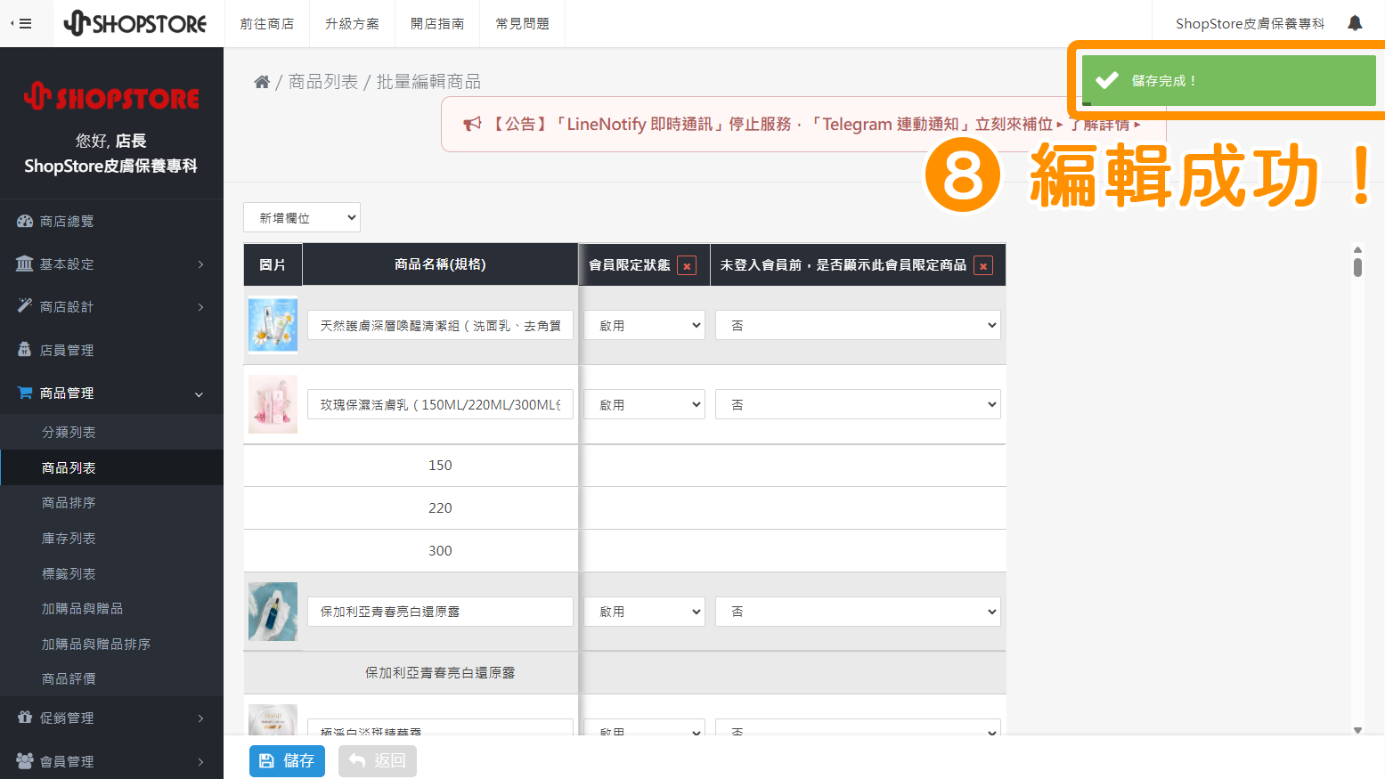 當右上方顯示「儲存完成」的綠色提示，即代表設定成功！系統也會自動導向至「商品列表」頁面。
