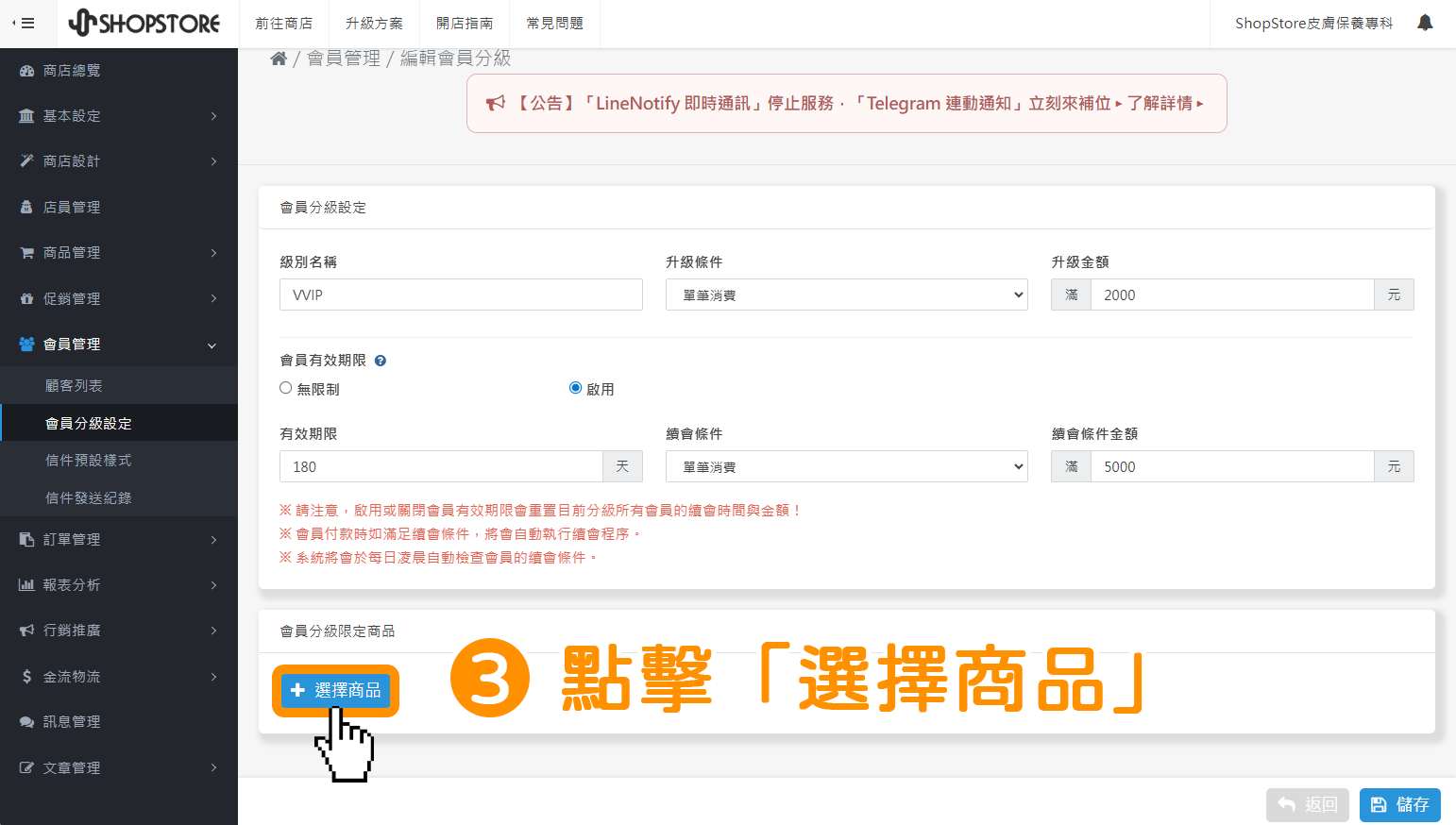 在【會員分級限定商品】區塊，點擊藍色按鈕「選擇商品」。