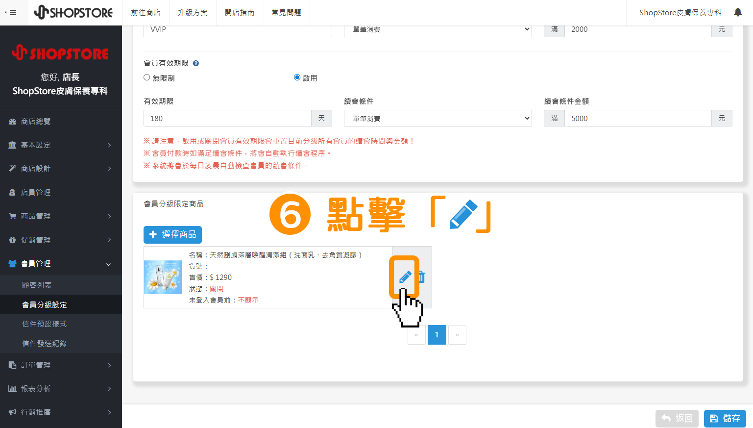 新增後，商品即會顯示於區塊內，商家可以點擊「鉛筆」編輯按鈕，繼續做設定。