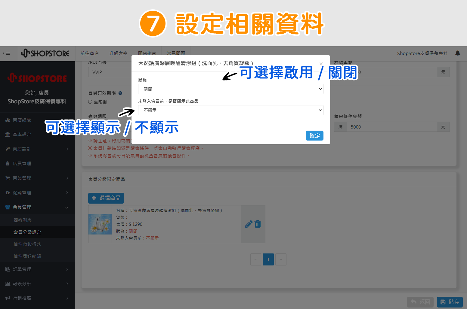 可設定「狀態」與「未登入會員前，是否顯示此商品」。