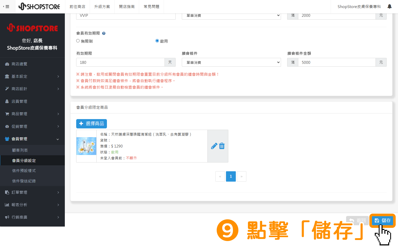 確認設定的資訊皆正確後，點擊右下方藍色按鈕「儲存」。