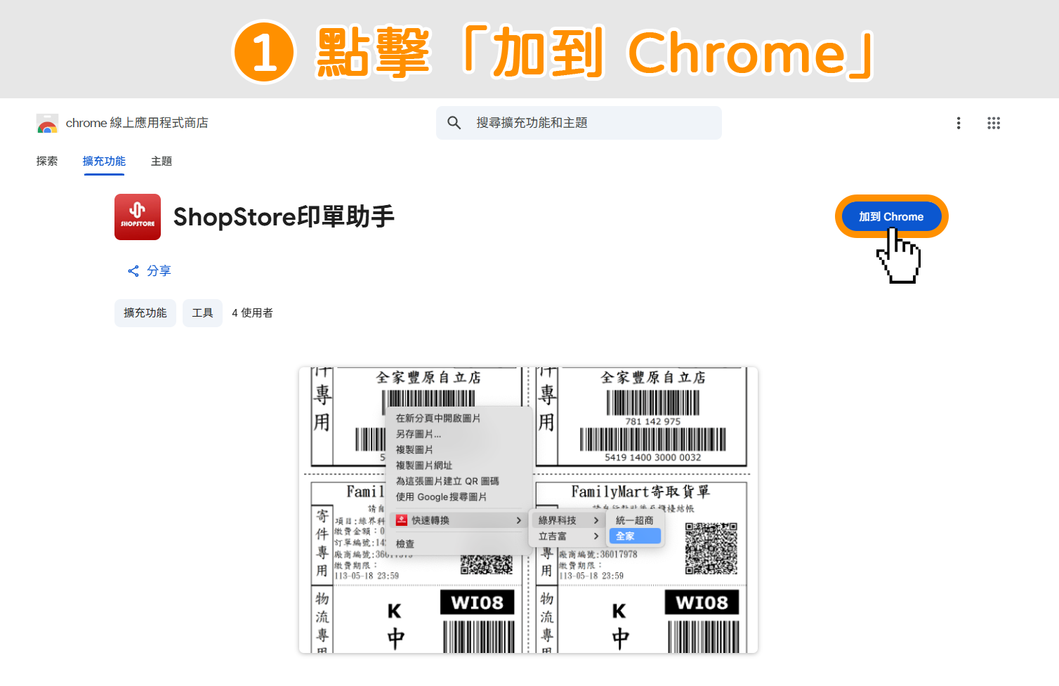 點擊前往「Chrome 擴充功能：ShopStore 印單助手」→點擊右上方藍色按鈕「加到 Chrome」。