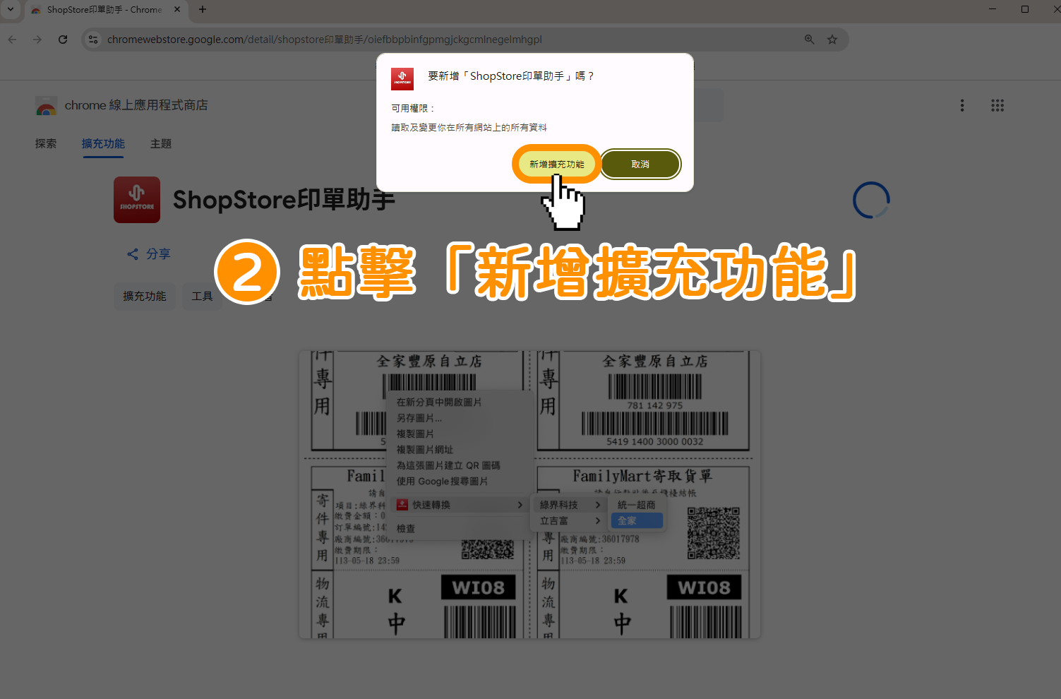 在【要新增「ShopStore 印單助手」嗎？】彈出視窗中，點擊綠色按鈕「新增擴充功能」。