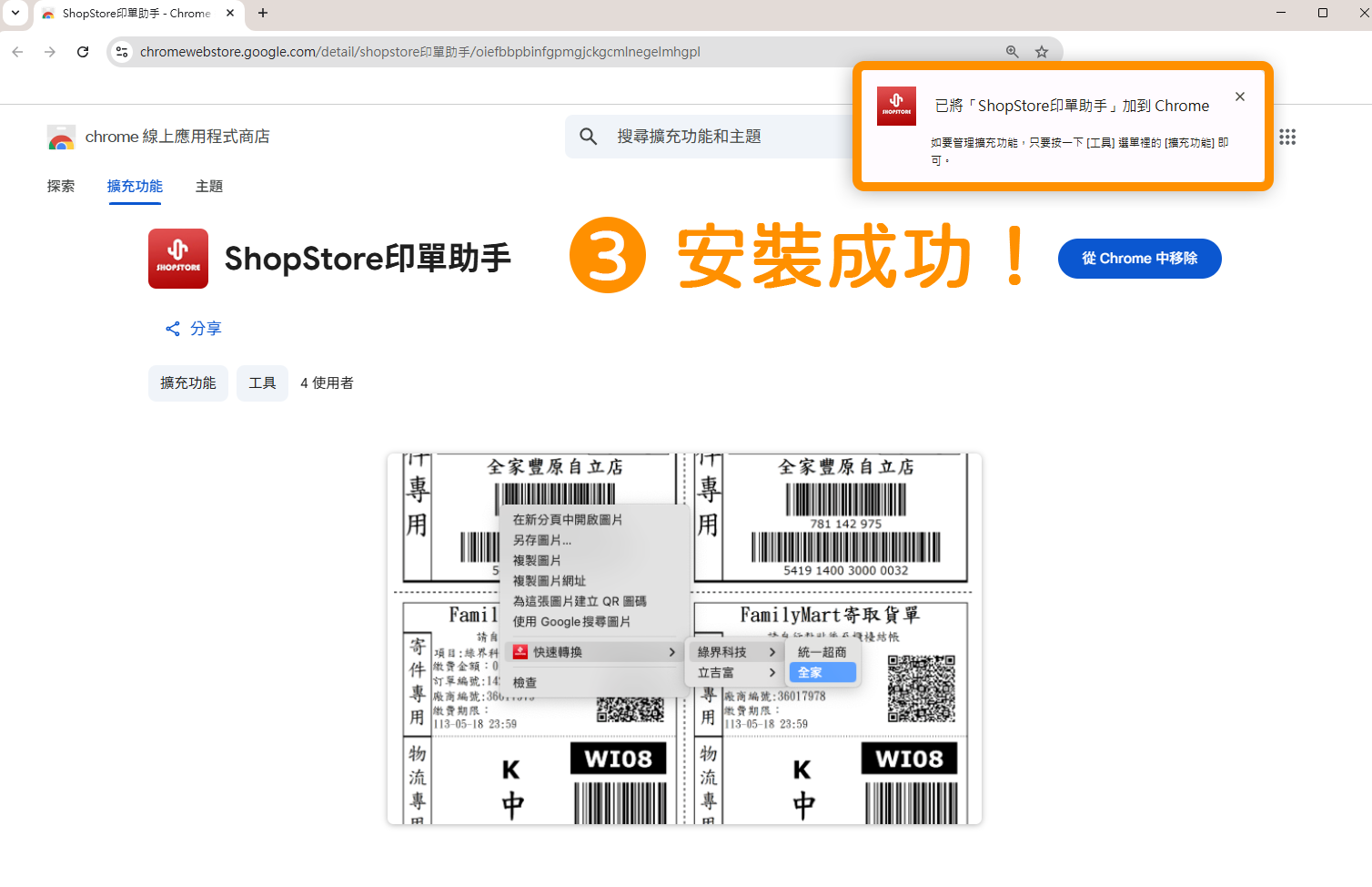 當右上方有彈出【已將「ShopStore 印單助手」加到 Chrome 】，即代表安裝成功！