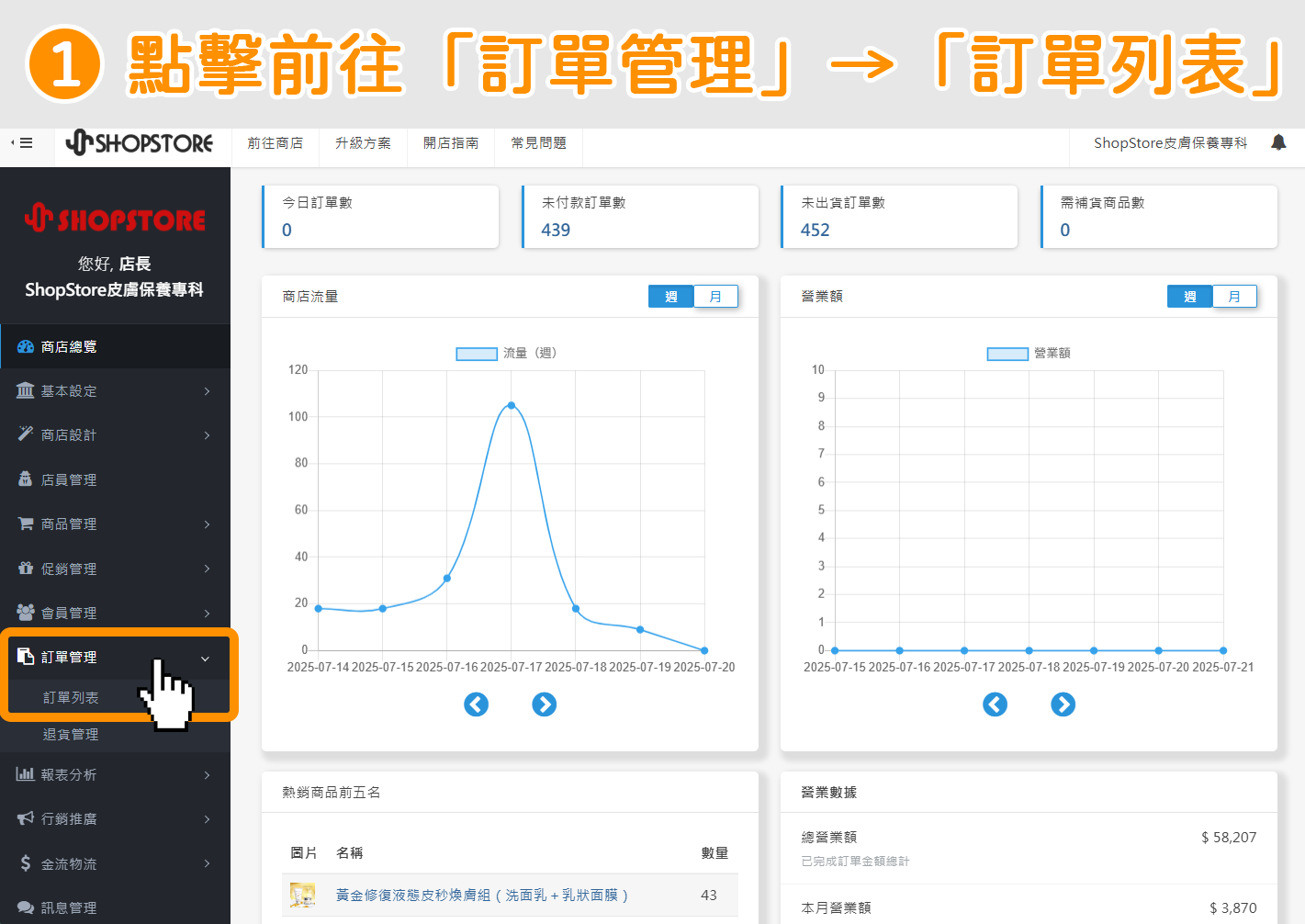 登入「ShopStore 店家管理後台」→於左方選單點擊前往「訂單管理」→「訂單列表」。