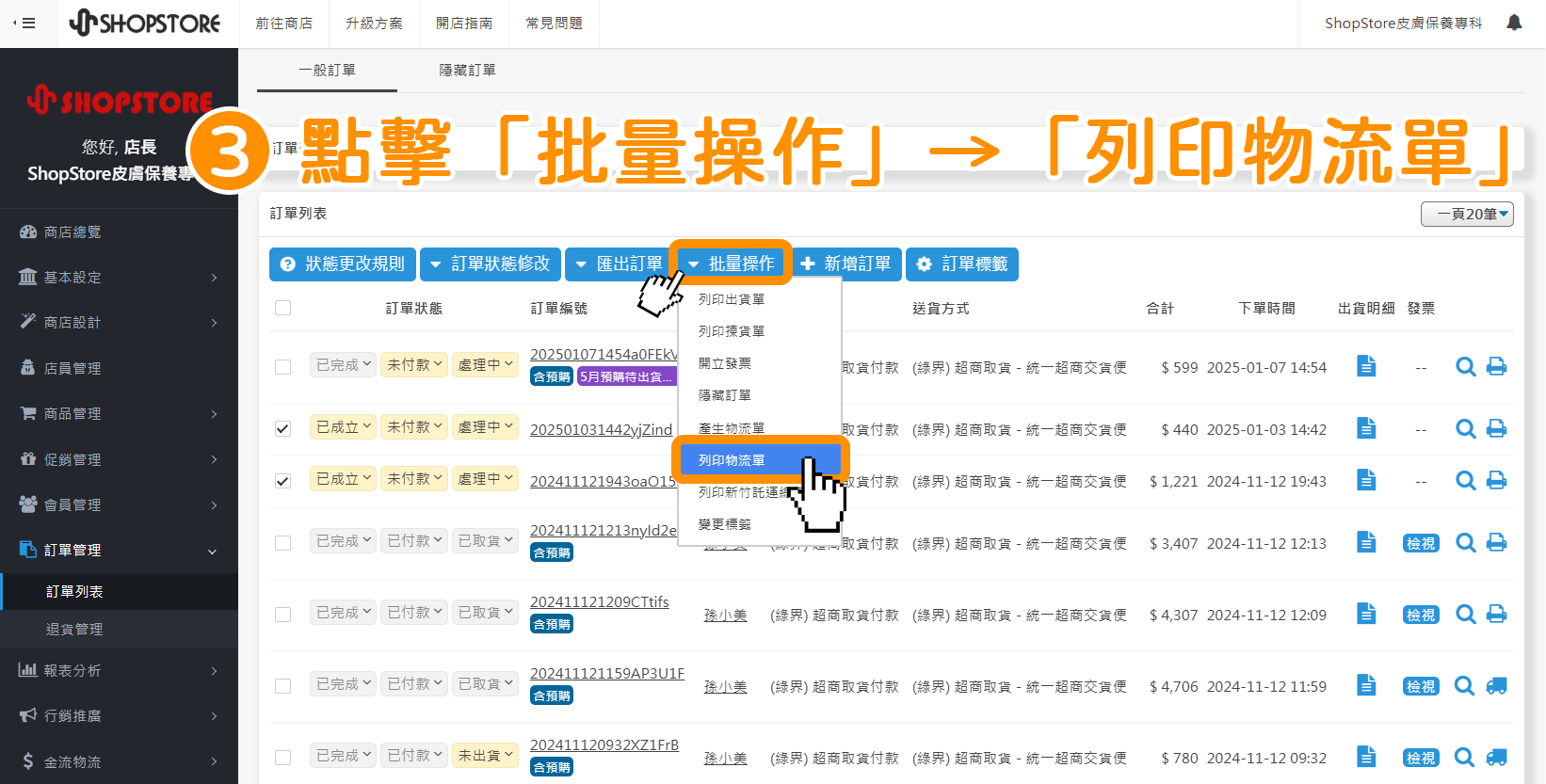 點擊上方藍色按鈕「批量操作」→選擇「列印物流單」。