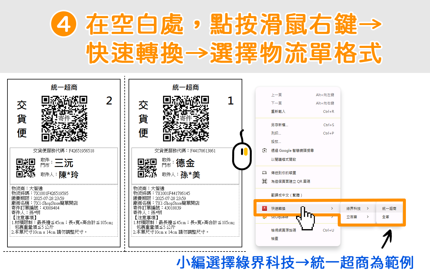 在空白處，點按滑鼠右鍵→選擇「快速轉換」→選擇此物流單格式。