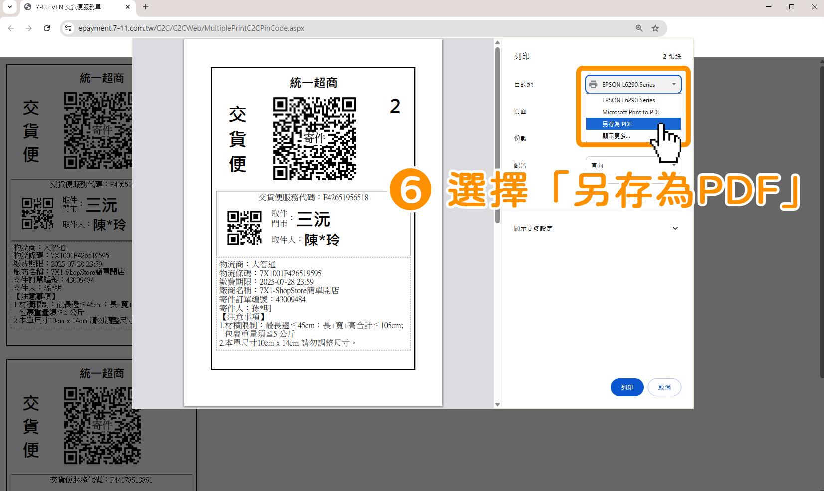 此時畫面即會顯示列印預覽視窗，請在「目的地」點擊下拉選單→選擇「另存為 PDF」。