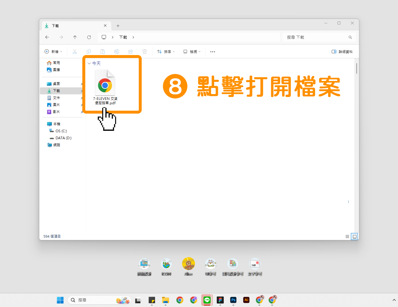 打開你的下載位置，使用滑鼠左鍵點擊兩下以打開檔案。