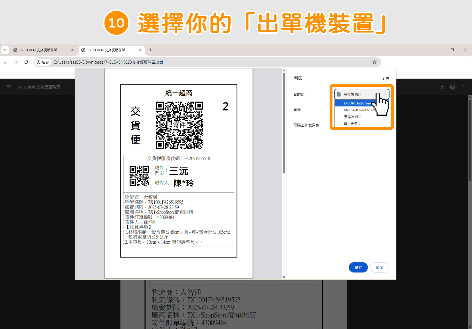 在【目的地】選擇你的出單機裝置。
