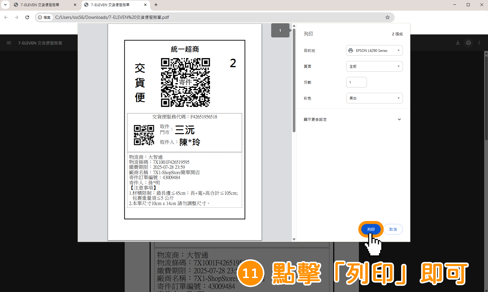點擊右下方藍色按鈕「列印」即可！