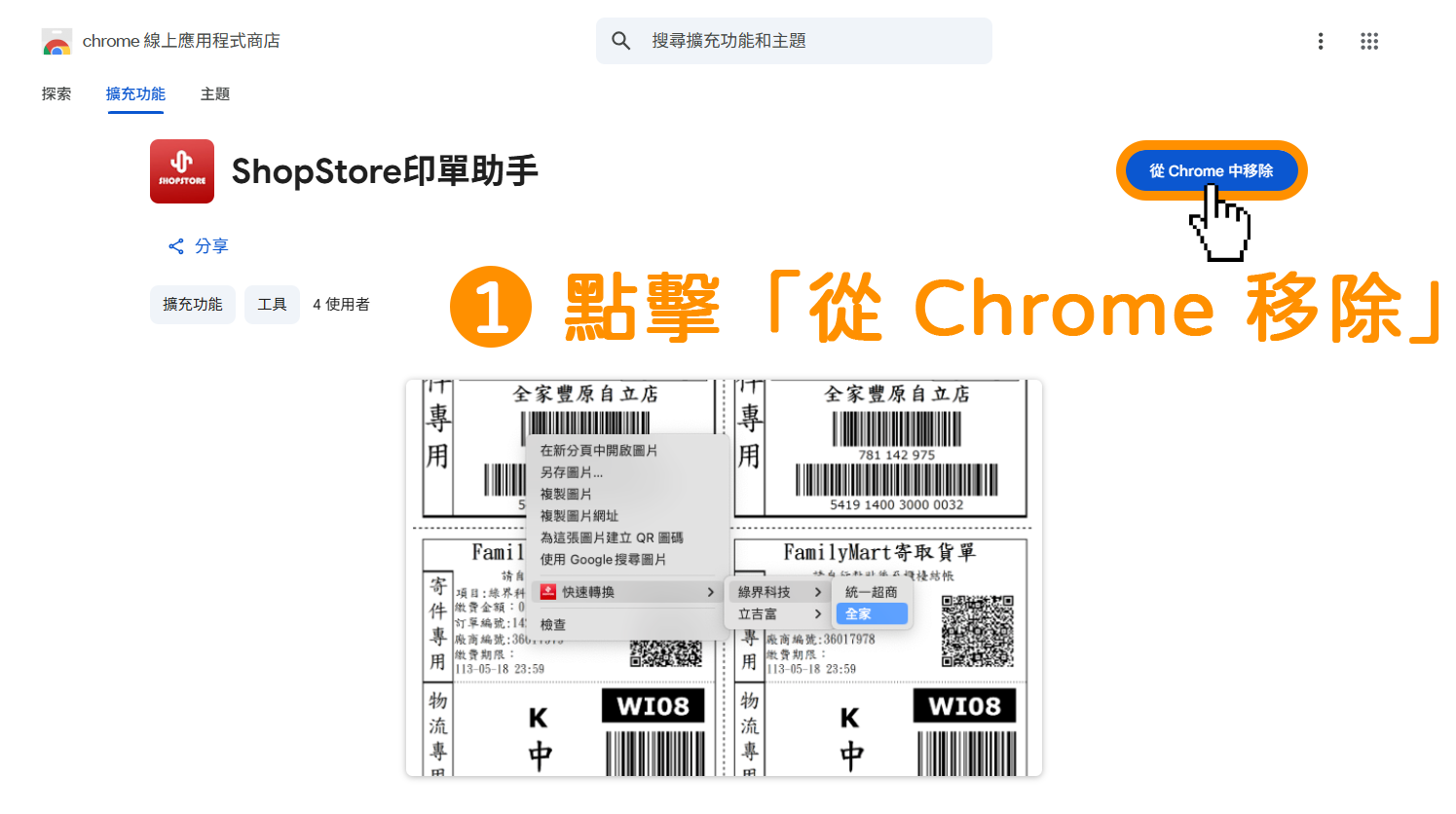 點擊前往「Chrome 擴充功能：ShopStore 印單助手」→點擊右上方藍色按鈕「從 Chrome 中移除」。