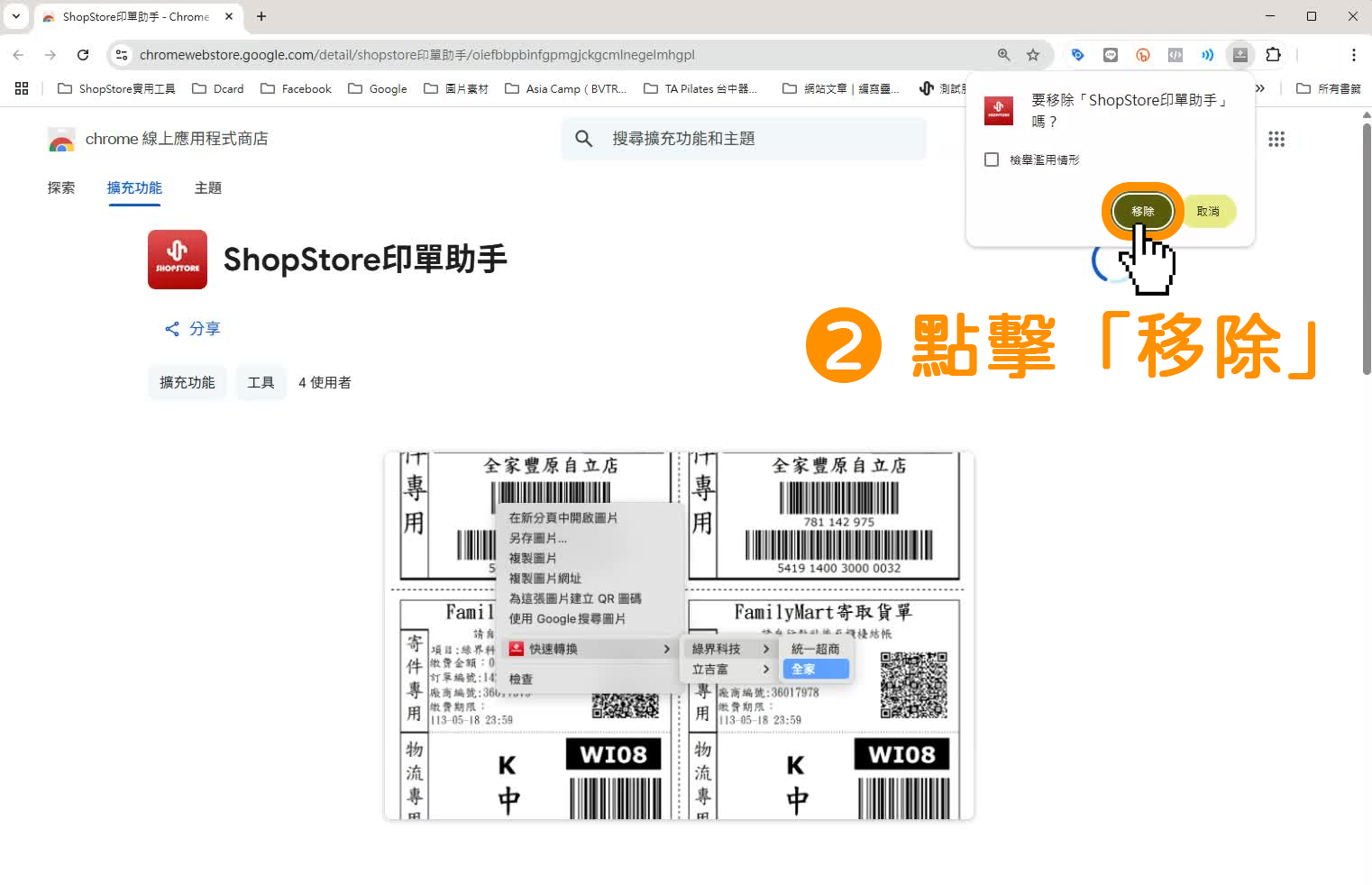 在右上方【要移除「ShopStore 印單助手」嗎？】點擊綠色按鈕「移除」。