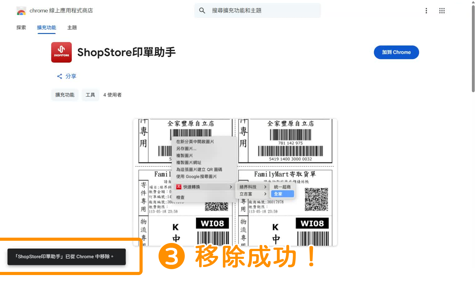 當左下方顯示【「ShopStore 印單助手」已從 Chrome 中移除】的彈出提示，即代表移除成功囉！
