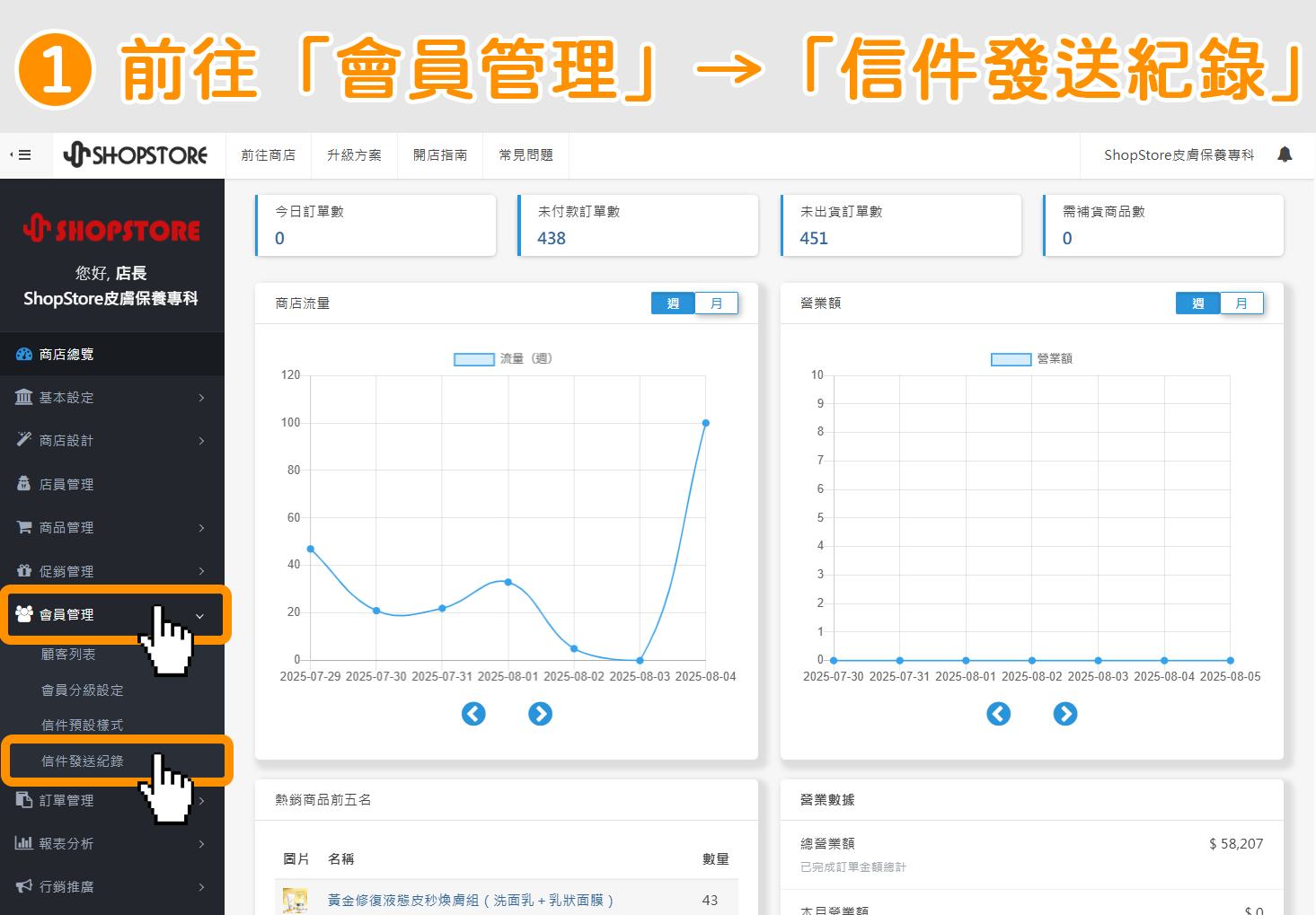 登入「ShopStore 店家管理後台」→於左方選單點擊前往「會員管理」→「信件發送紀錄」。