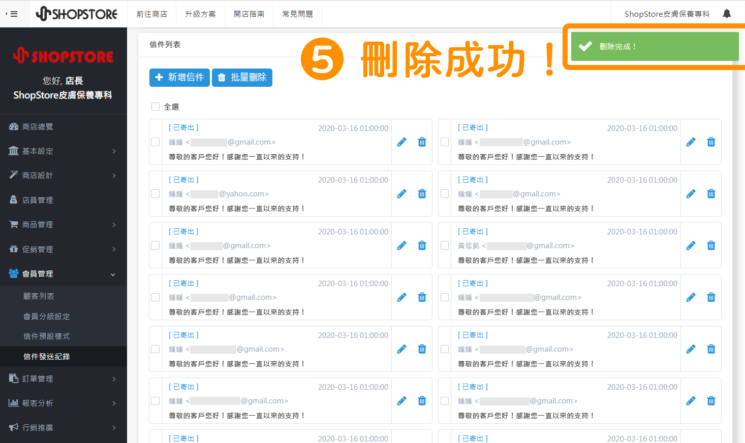 當右上方顯示「刪除完成」的綠色提示，代表已刪除成功！