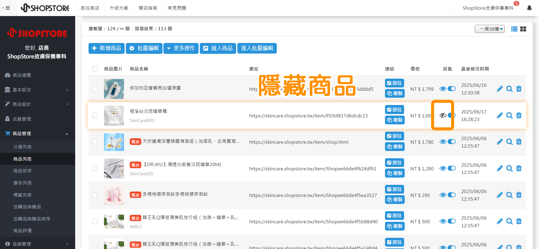 3. 【頁面設計】隱藏商品可套用於一頁式