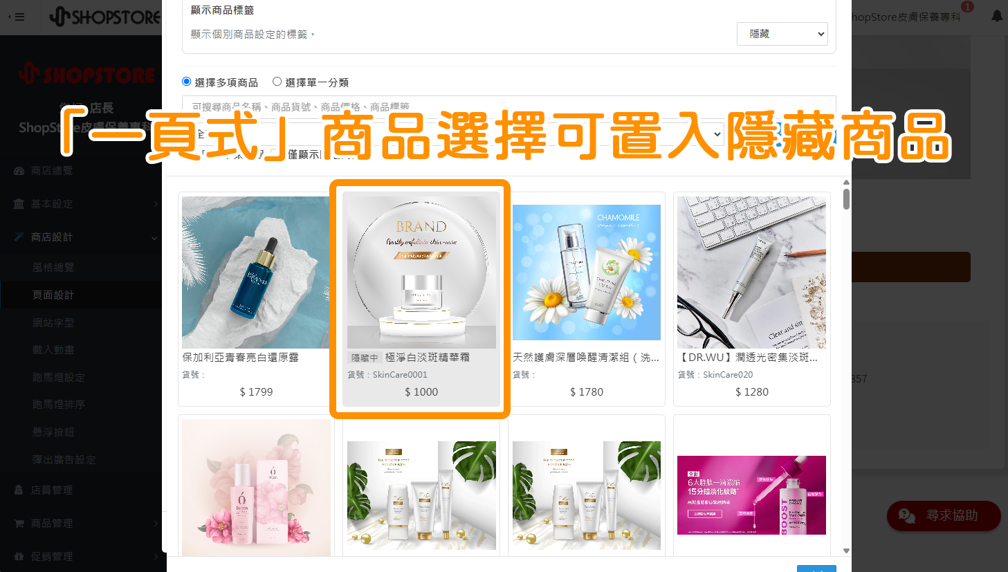 3. 【頁面設計】隱藏商品可套用於一頁式