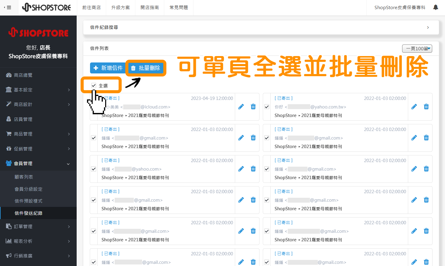7. 【信件發送紀錄】單頁全選信件並刪除