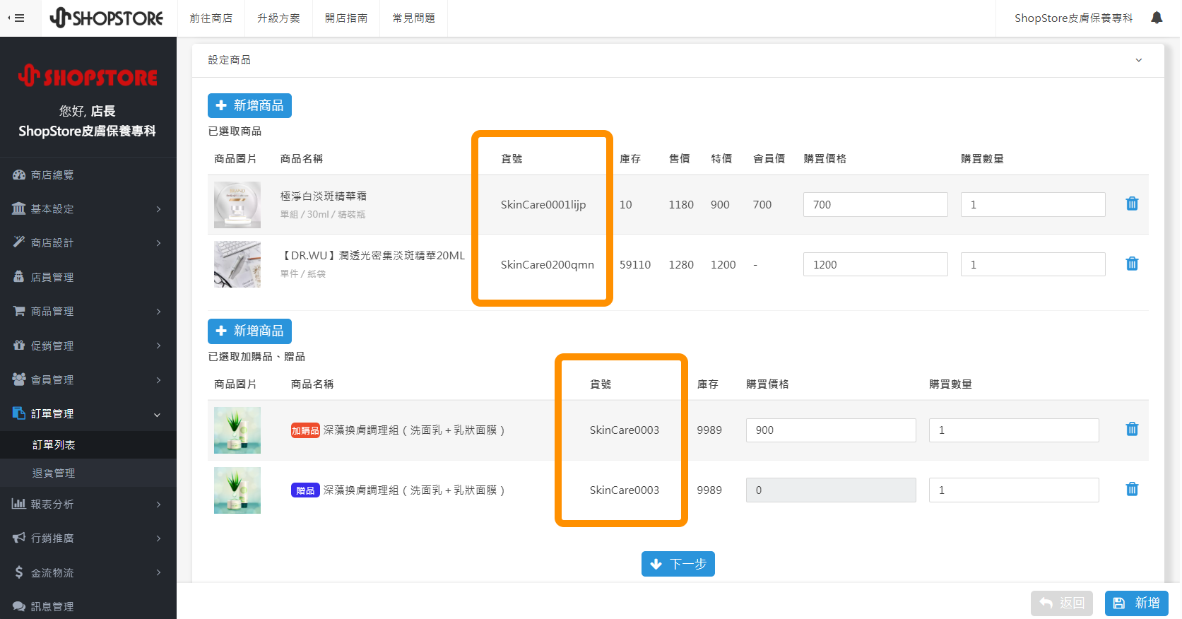 3. 【訂單列表】新增訂單 - 商品顯示對應貨號