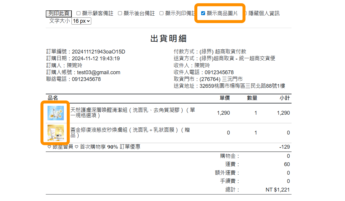 1. 【訂單列表】出貨明細 - 顯示商品圖片