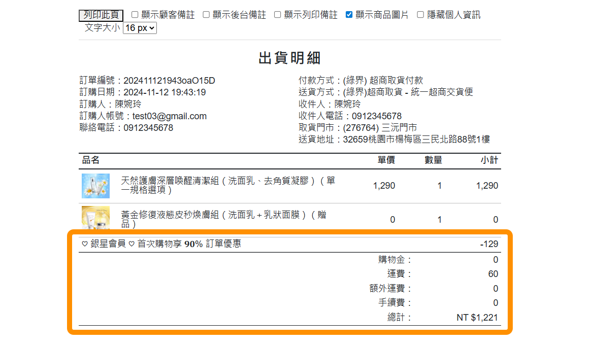 2. 【訂單列表】出貨明細 - 新增優惠與金額明細