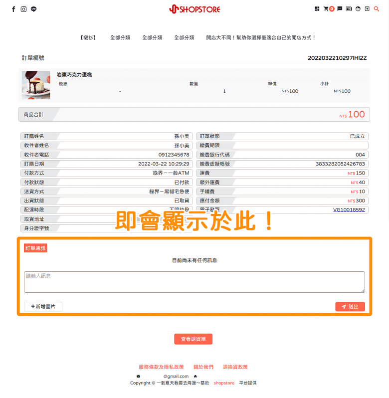 前台訂單通訊顯示位置-一般 & 會員訂單查詢頁面:下滑頁面即可以再靠近底部的位置觀看「訂單通訊」區塊,於「訊息框」欄位輸入文字→點擊「送出」即可傳訊商家
