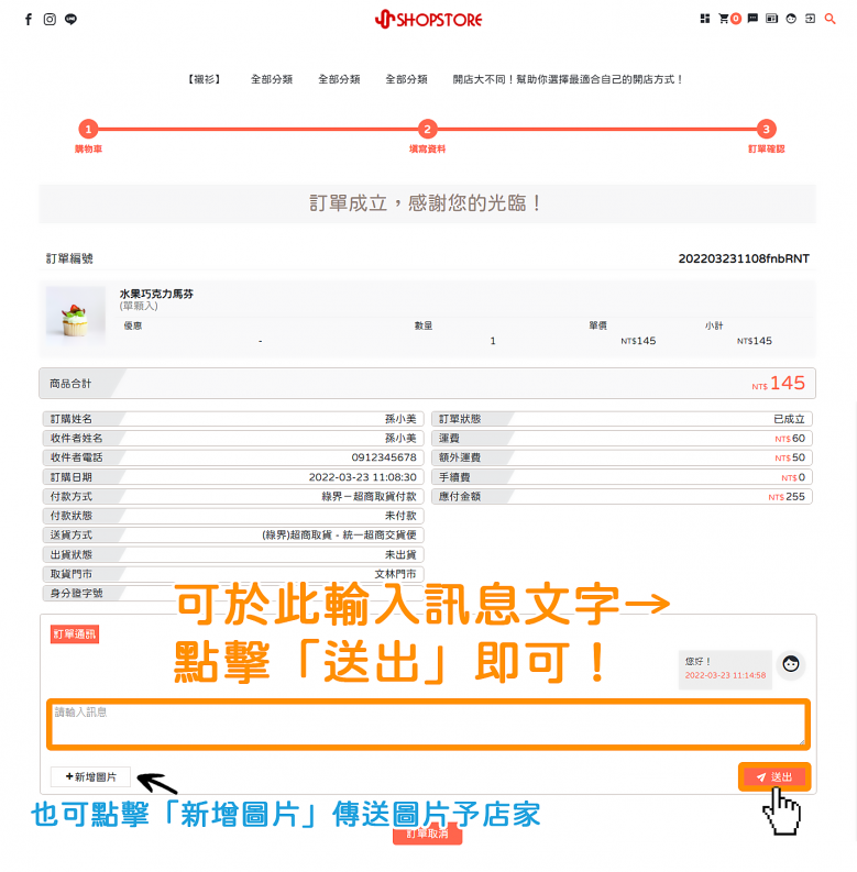 顧客可以在前台【訂單完成頁面】/【一般 & 會員訂單查詢頁面】的「訂單通訊」顯示的位置,於「訊息框」欄位輸入文字→點擊「送出」即可傳訊商家;或是也可以點擊「新增圖片」,傳送相關圖片!