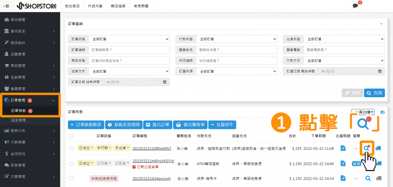 步驟1:登入「ShopStore 店家管理後台」→前往「訂單管理」→「訂單列表」→在收到通訊通知的訂單,點擊右方「紅點點」進入訂單詳細資料頁面。