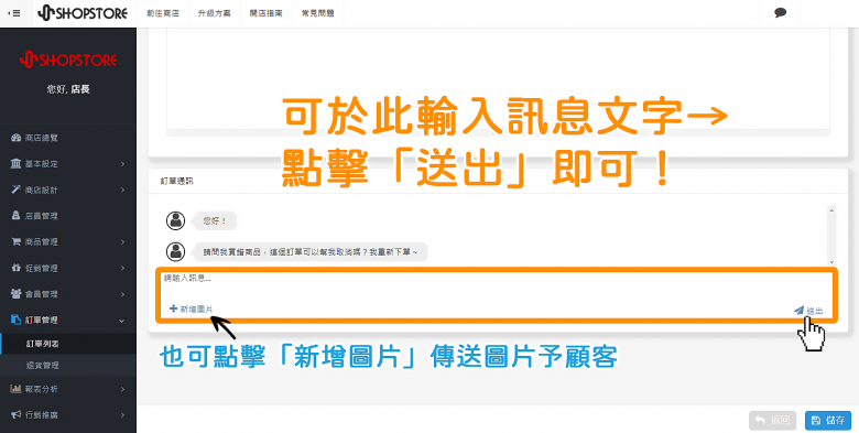 步驟3：於「訊息框」欄位輸入文字&rarr;點擊「送出」即可；或是也可以點擊「新增圖片」，傳送相關圖片！